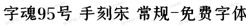 字魂95号 手刻宋 常规字体转换